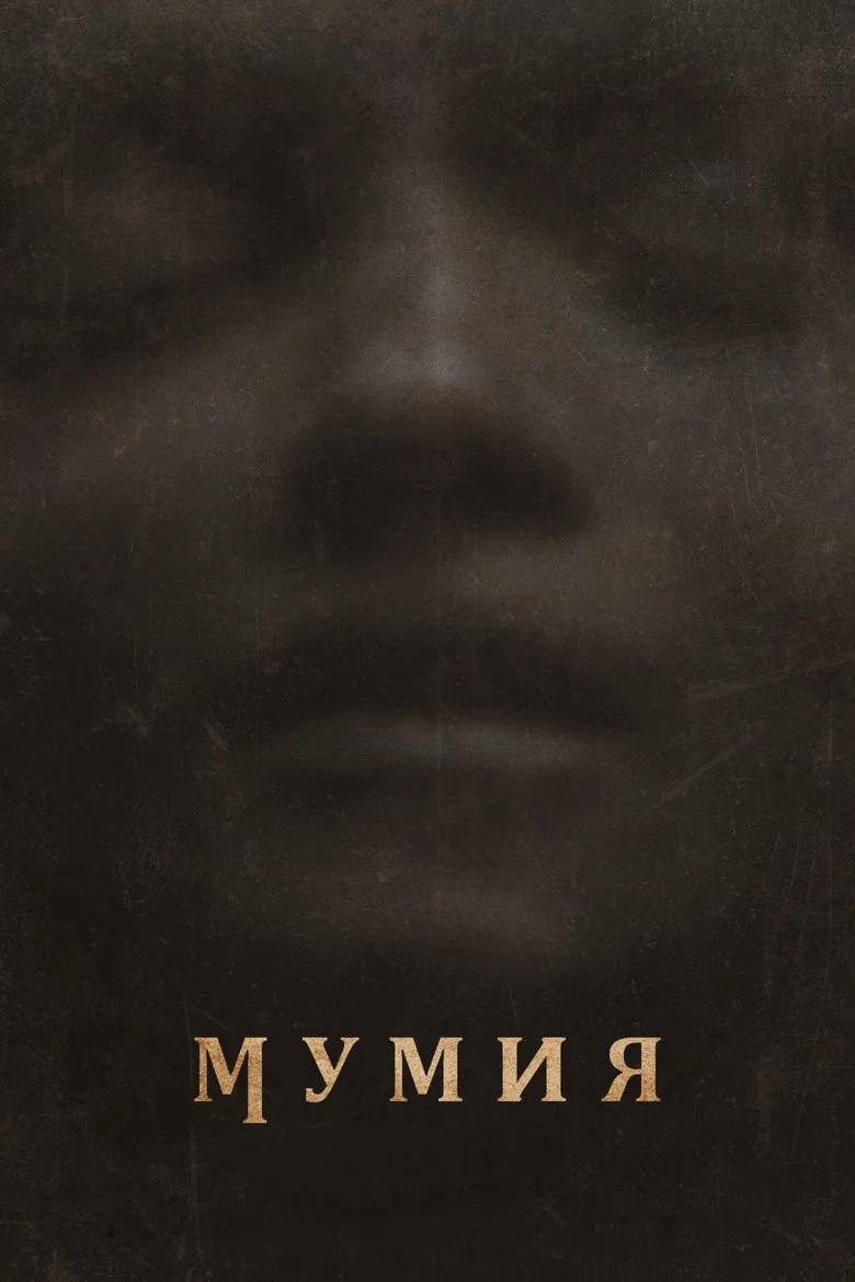 Постер Мумия