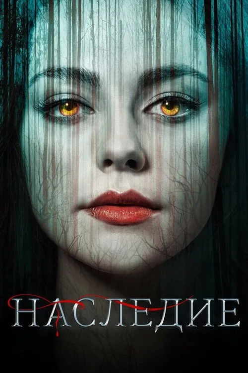 Постер «Наследие» 2