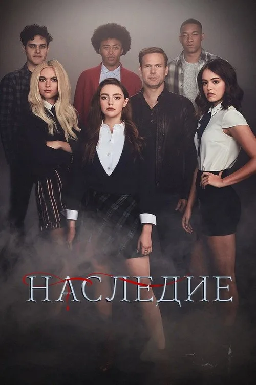 Постер «Наследие» 4