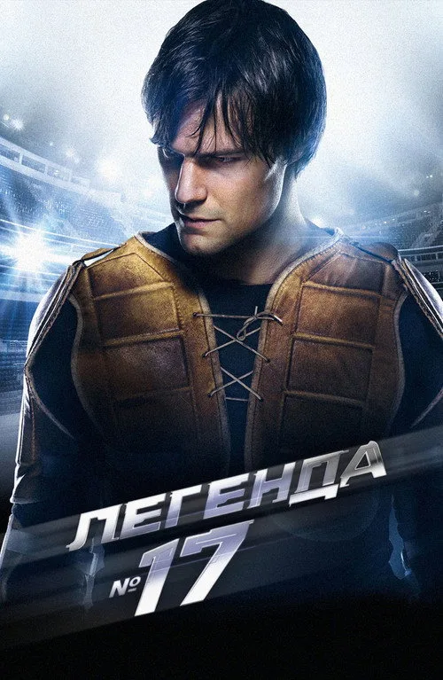 Постер «Легенда №17» 2