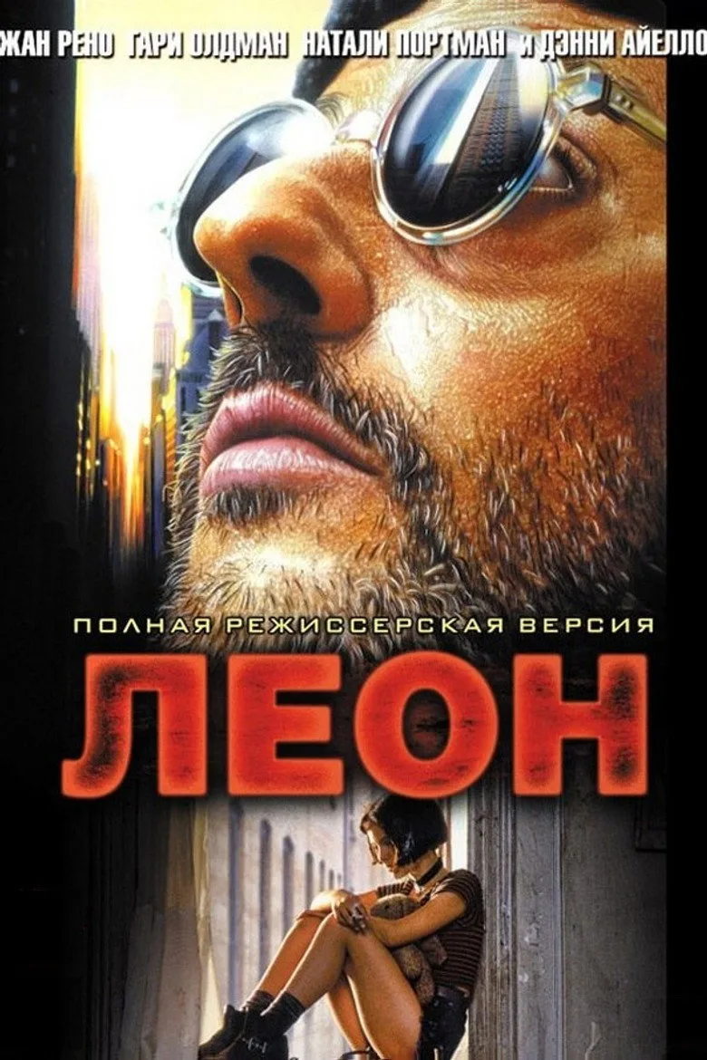 Постер Леон