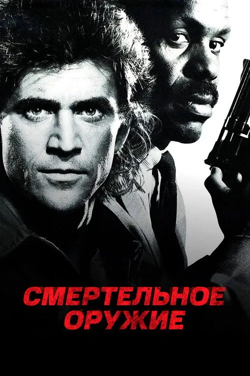 Постер «Смертельное оружие» 2
