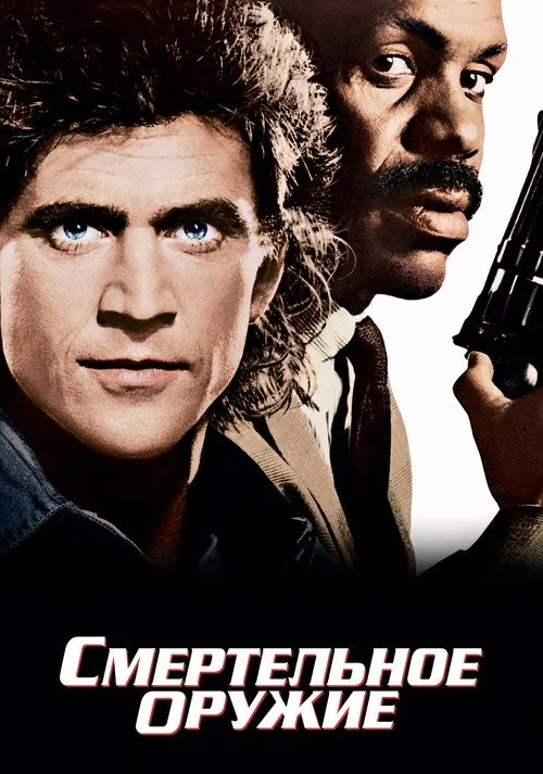 Постер «Смертельное оружие» 3