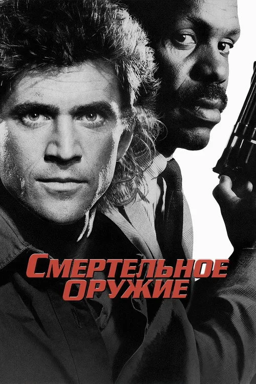 Постер «Смертельное оружие» 5