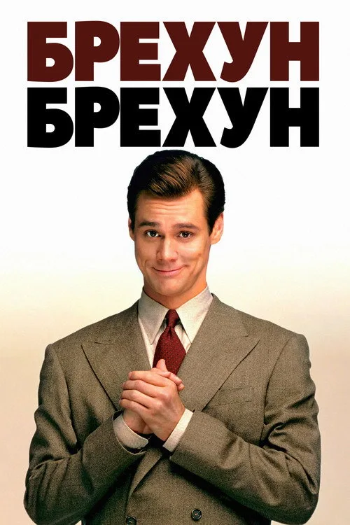 Постер «Лжец, лжец» 2