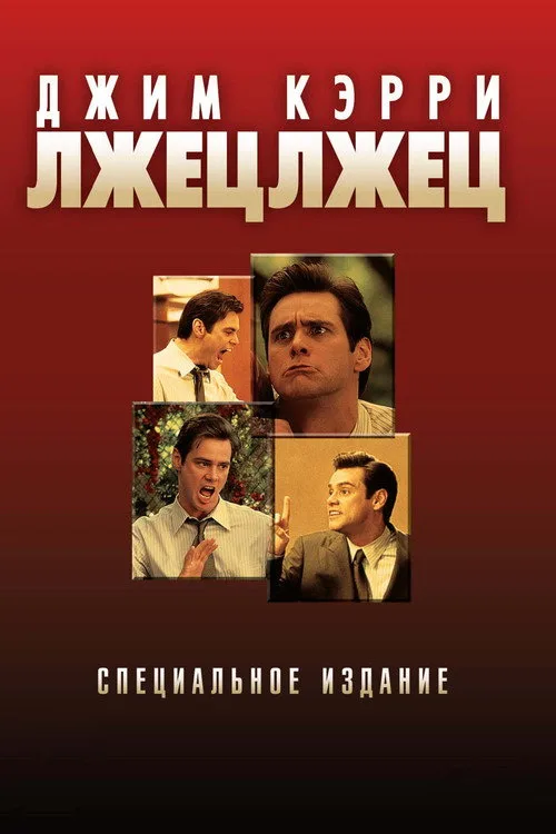 Постер «Лжец, лжец» 3