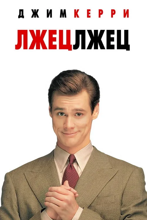 Постер «Лжец, лжец» 4