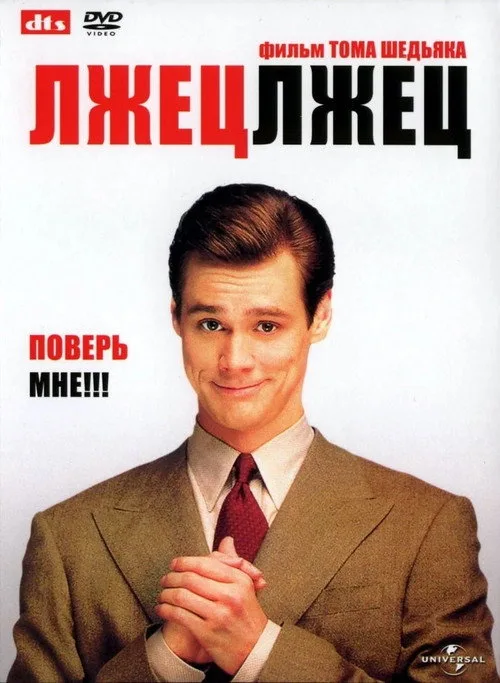 Постер «Лжец, лжец» 5