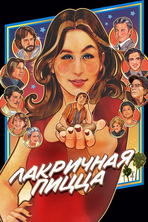Постер «Лакричная пицца» 2