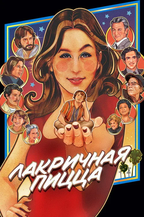 Постер «Лакричная пицца» 4