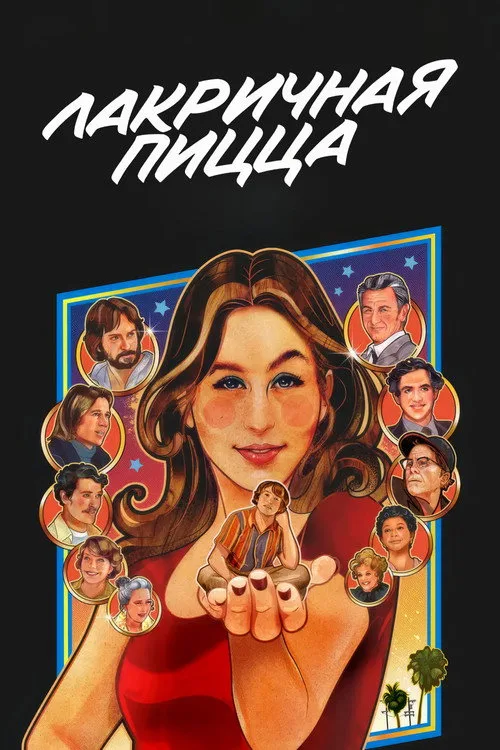 Постер «Лакричная пицца» 5