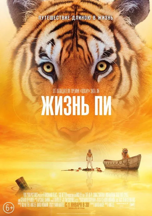 Постер «Жизнь Пи» 2