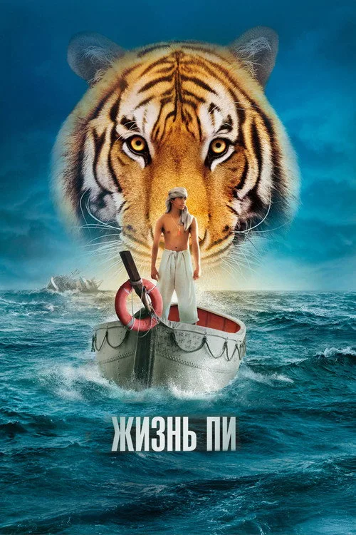 Постер «Жизнь Пи» 4