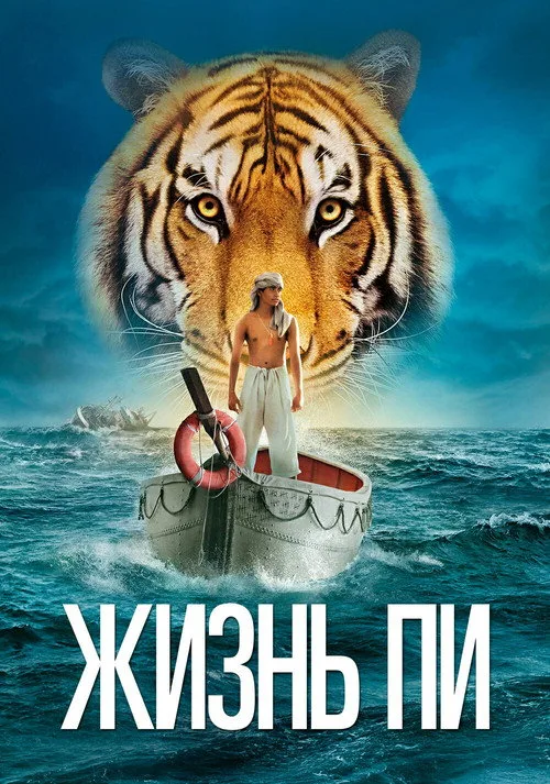 Постер «Жизнь Пи» 5