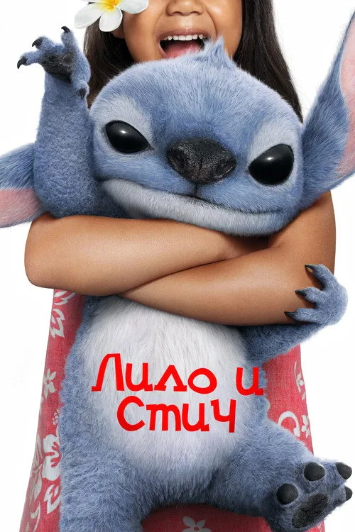 Постер «Лило и Стич» 4