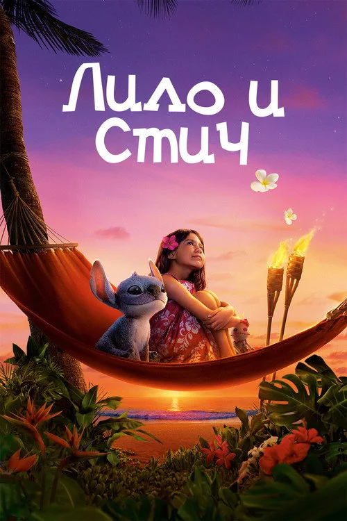 Постер «Лило и Стич» 5