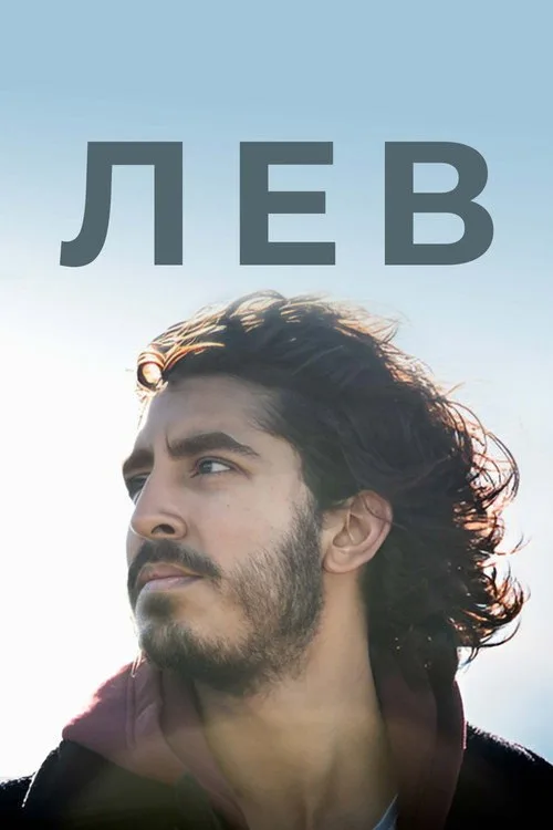Постер «Лев» 3