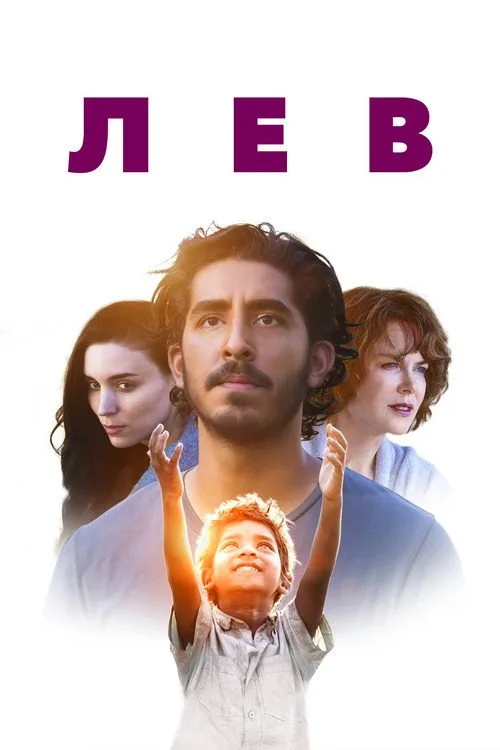 Постер «Лев» 4