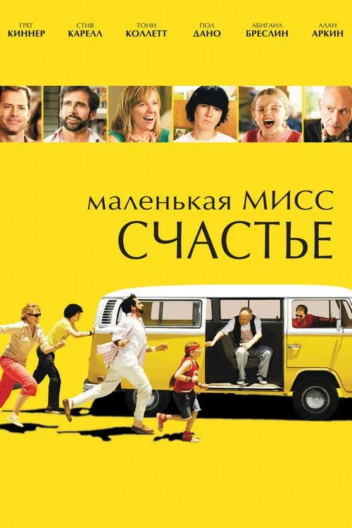 Постер «Маленькая мисс Счастье» 1