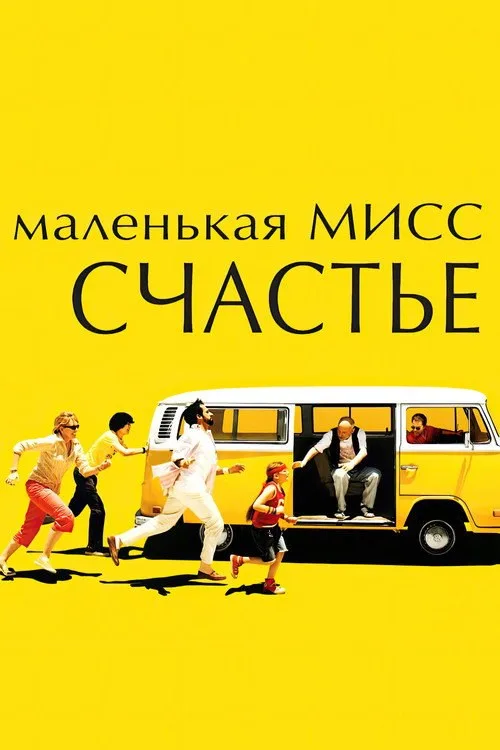 Постер «Маленькая мисс Счастье» 2