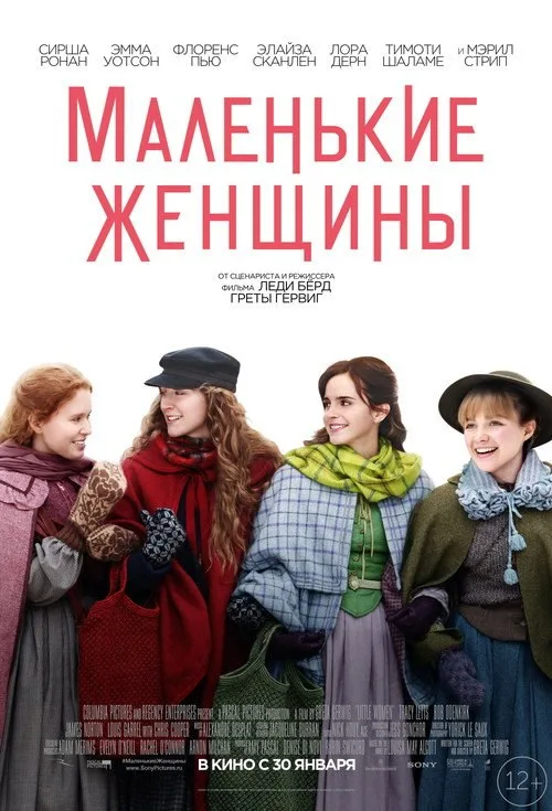 Постер «Маленькие Женщины» 2