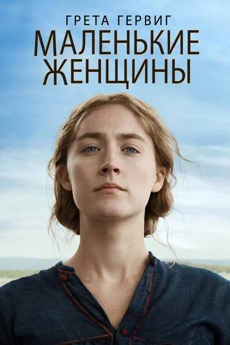 Постер Маленькие Женщины
