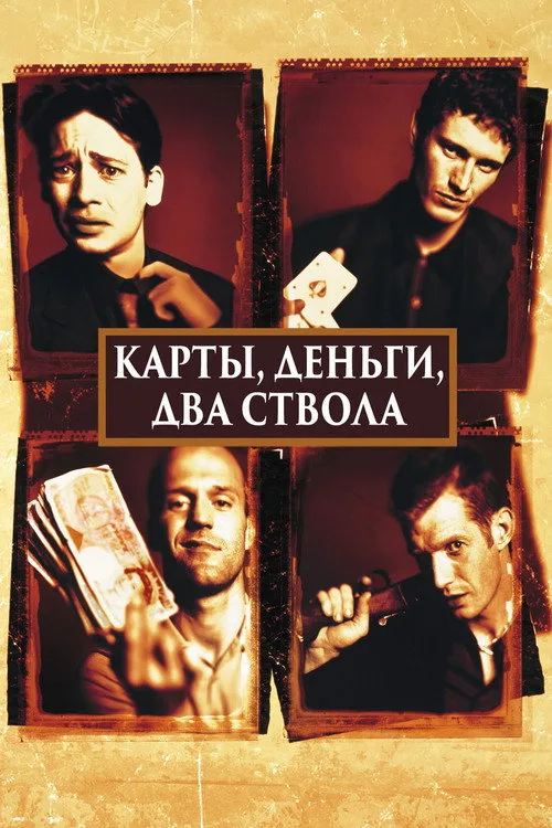 Постер «Карты, деньги, два ствола» 2