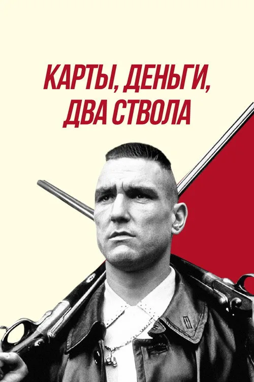 Постер «Карты, деньги, два ствола» 3