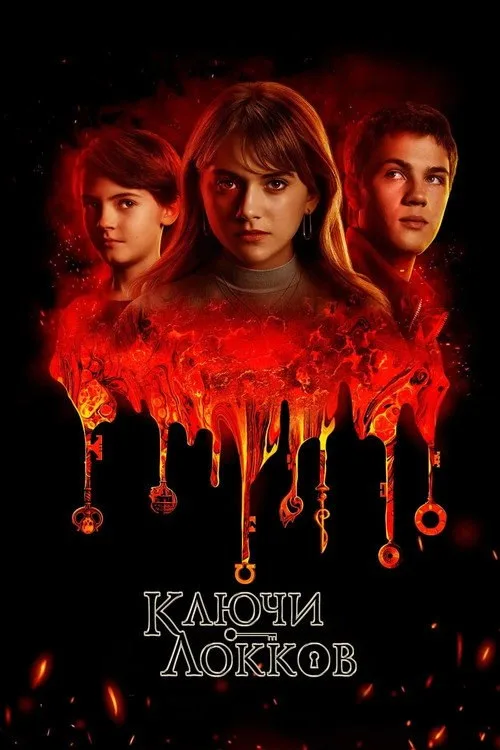 Постер «Лок и ключ» 2