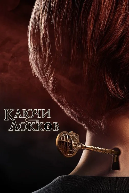 Постер «Лок и ключ» 3