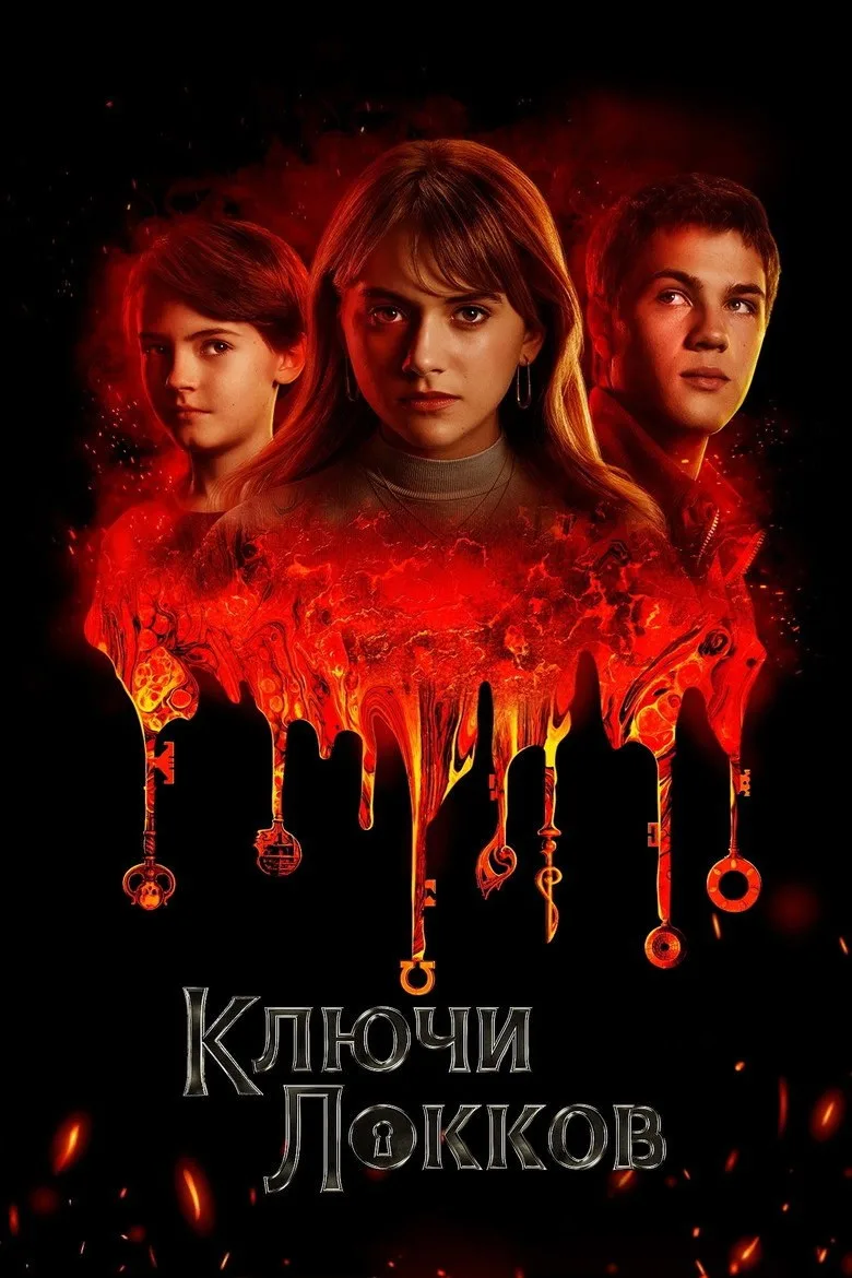 Постер Лок и ключ