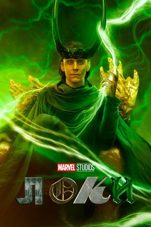 Постер «Loki» 2