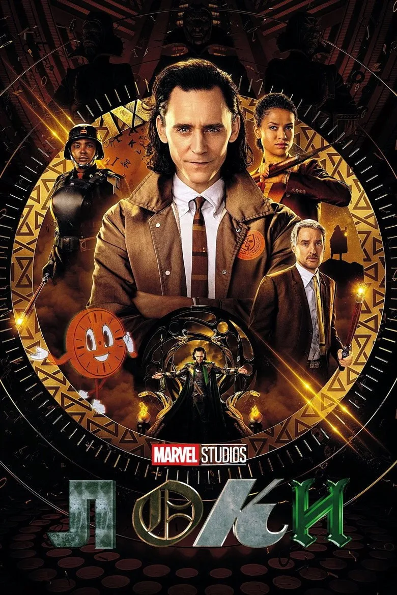 Постер Loki