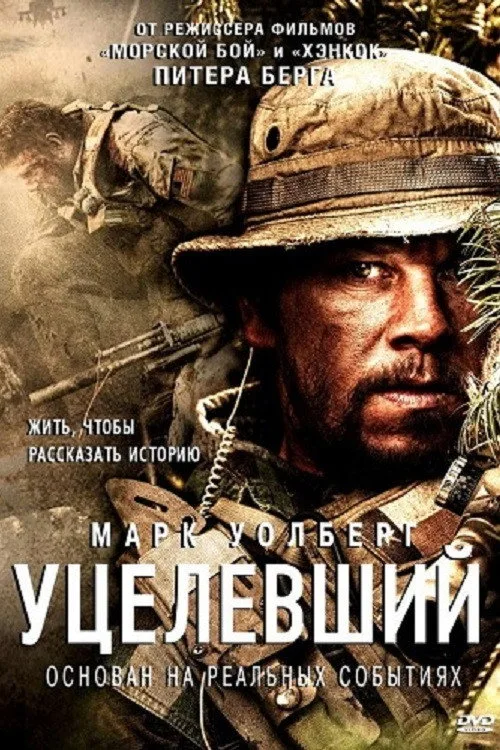Постер «Уцелевший» 1