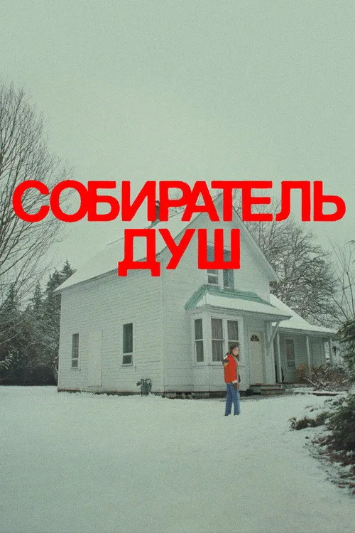 Постер «Собиратель душ» 2