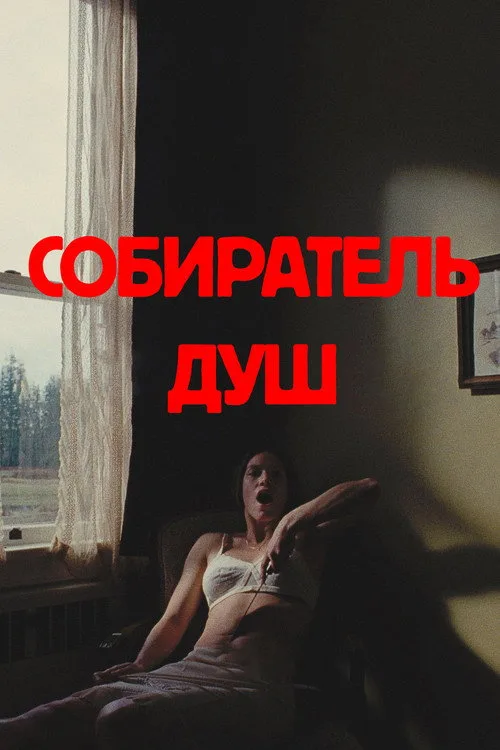 Постер «Собиратель душ» 3
