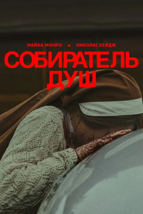 Постер «Собиратель душ» 4