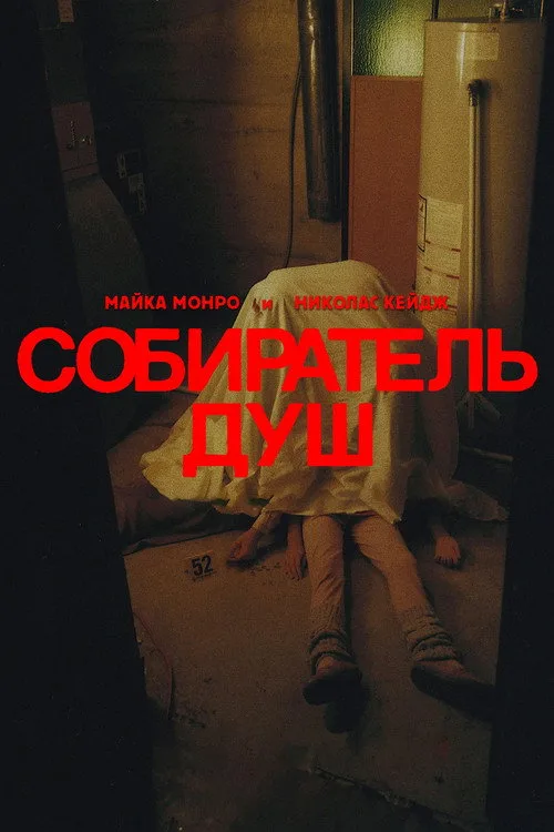 Постер «Собиратель душ» 5