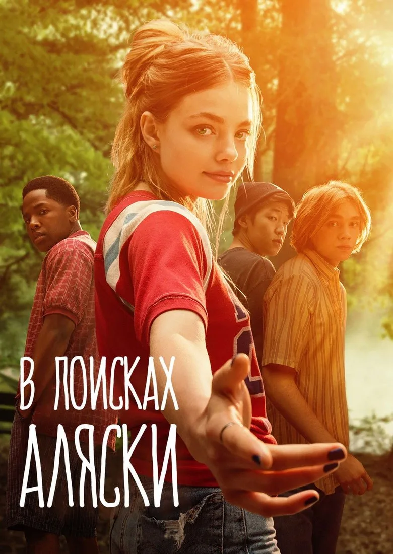 Постер В поисках Аляски