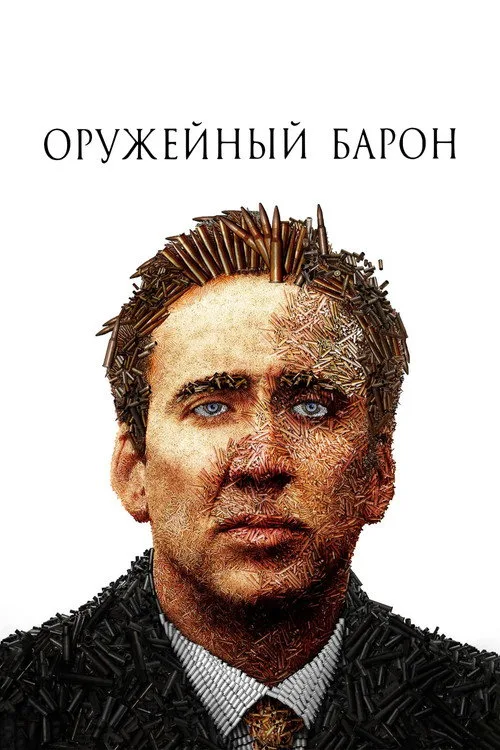 Постер «Оружейный барон» 1