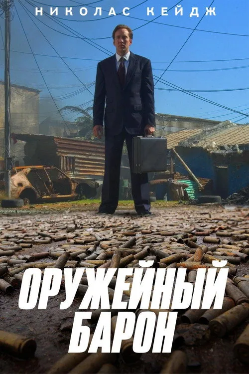 Постер «Оружейный барон» 2