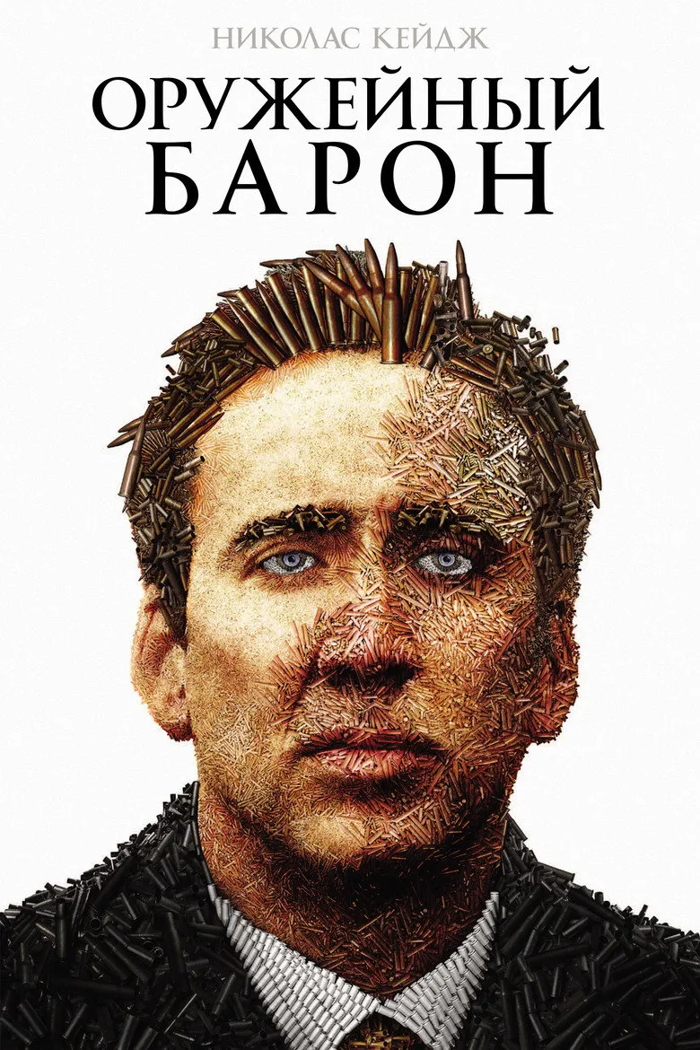 Постер Оружейный барон