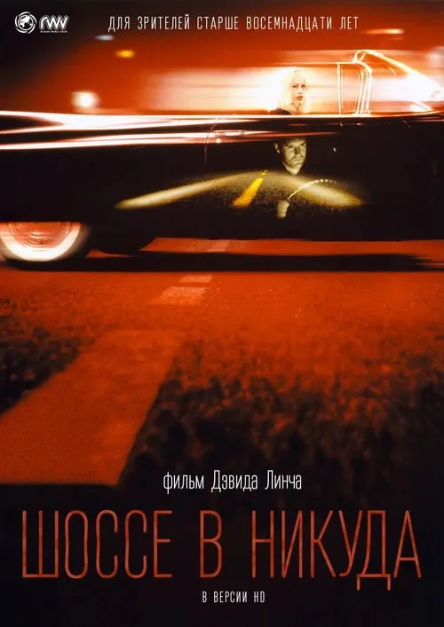 Постер «Шоссе в никуда» 2
