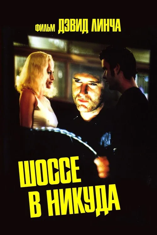 Постер «Шоссе в никуда» 3