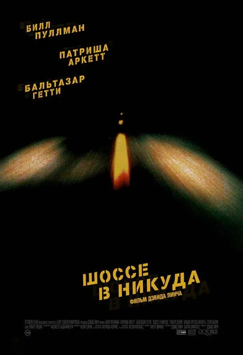 Постер «Шоссе в никуда» 4