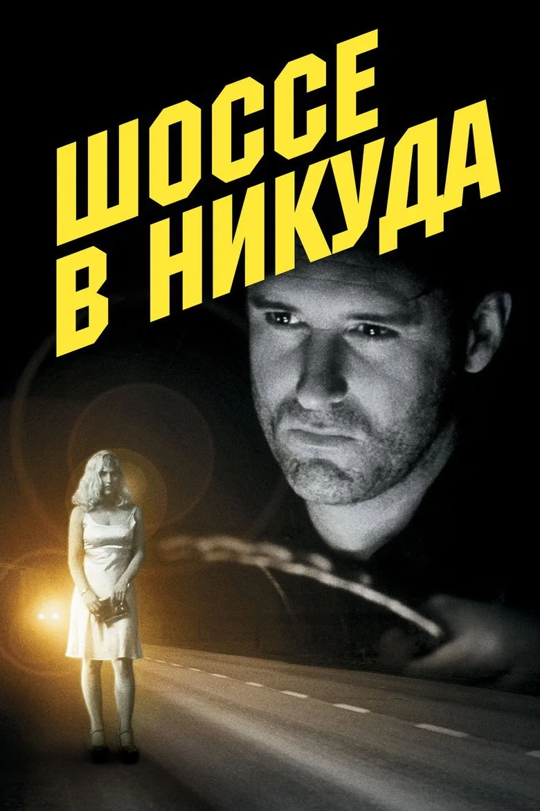 Постер Шоссе в никуда