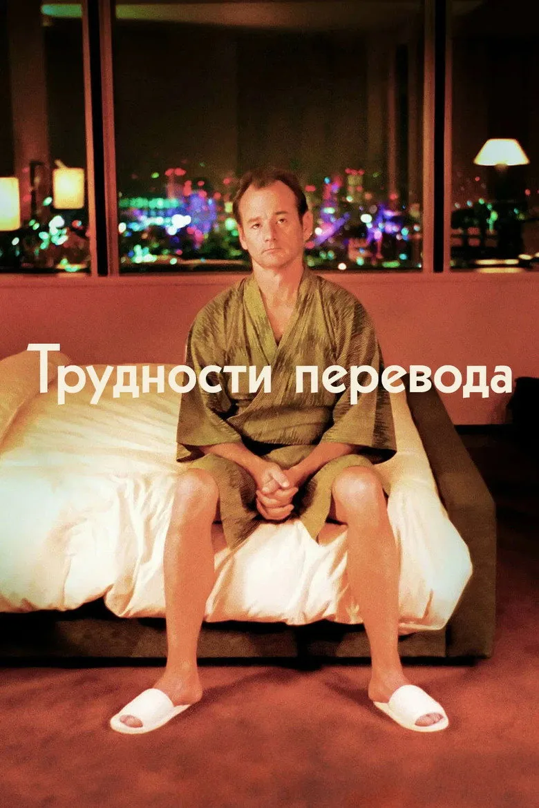 Постер Трудности перевода