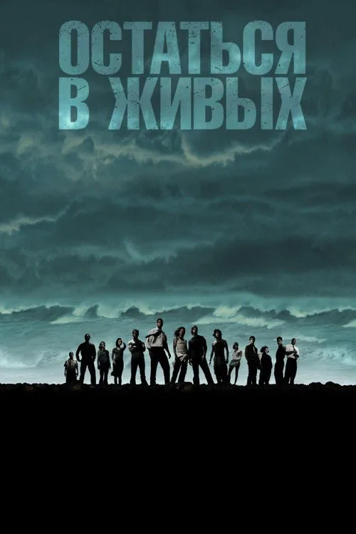 Постер «Остаться в живых» 2