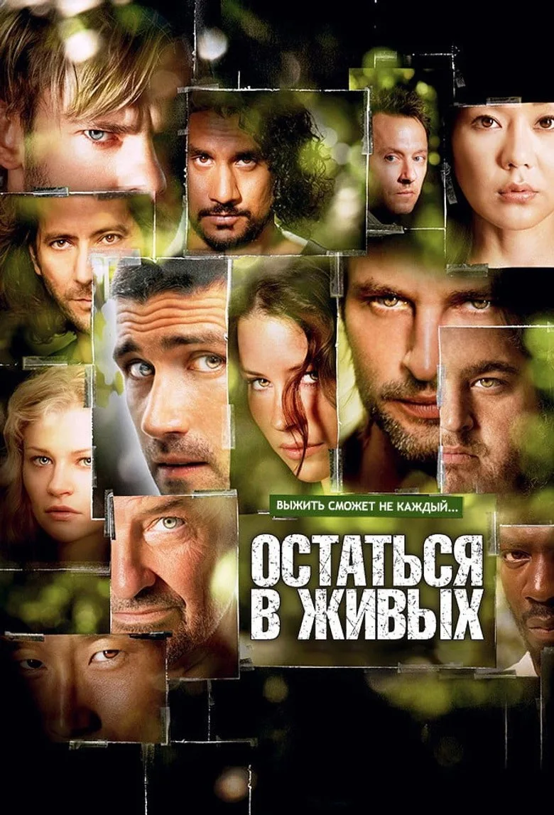 Постер Остаться в живых