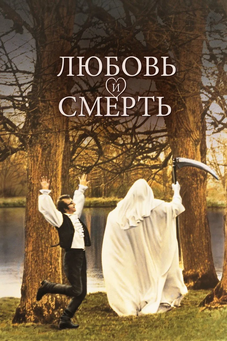 Постер Любовь и смерть